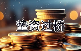 遂宁垫资过桥