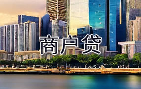 遂宁商户贷