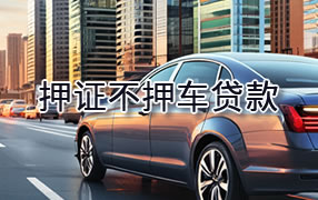 遂宁押证不押车贷款
