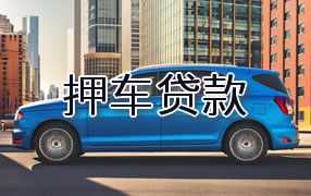 遂宁押车贷款