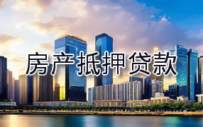 遂宁房产抵押贷款